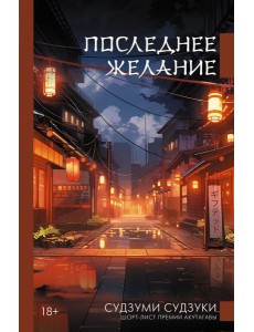 Последнее желание: роман Последнее желание: роман