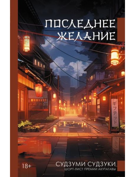 Последнее желание: роман