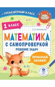 Математика. 1 класс. Решение задач с самопроверкой