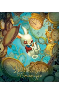 Месье Белый Кролик из Страны чудес