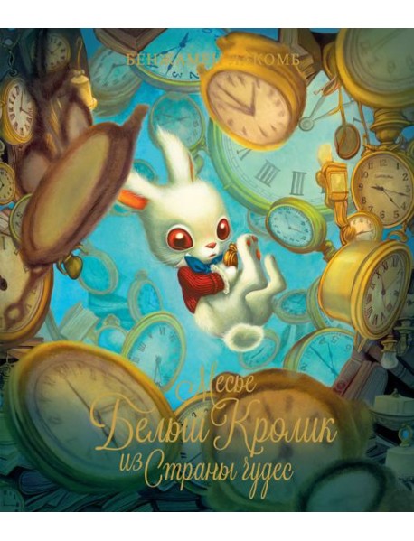 Месье Белый Кролик из Страны чудес