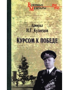 Курсом к Победе