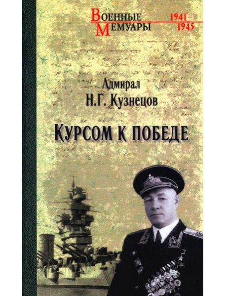 Курсом к Победе