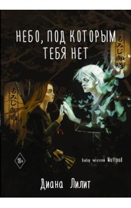 Небо, под которым тебя нет