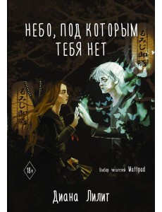 Небо, под которым тебя нет Небо, под которым тебя нет