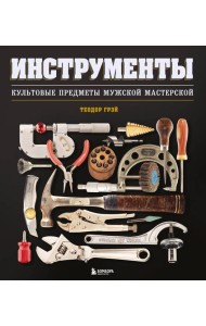 Инструменты. Культовые предметы мужской мастерской