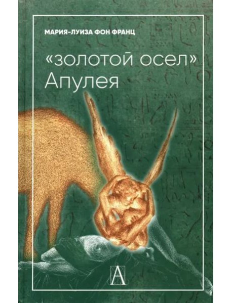 "Золотой осел Апулея". Психологическая интерпретация