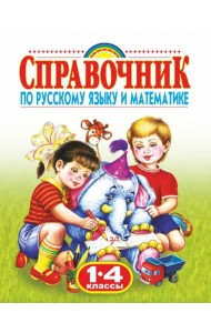 Родничок. Справочник по русскому языку и математике. 1-4 классы