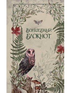 Волшебный блокнот. Bruk.herbs (светлый)