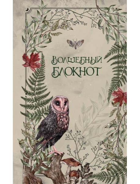 Волшебный блокнот. Bruk.herbs (светлый)