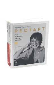 Рестарт: Как прожить много жизней. +  Рестарт 2.0. Книга-практикум. Ваш план перезагрузки (комплект из 2-х книг)