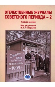 Отечественные журналы советского периода - 2. Учебное пособие