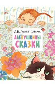 Аленушкины сказки