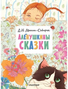 Аленушкины сказки