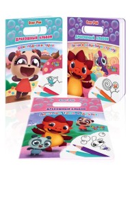 Дракошный альбом (комплект из 3 раскрасок: Шоколадная история + Летим в волшебную страну! + Дракоша Тоша и друзья)