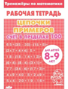 Счет в пределах 100 (красная)