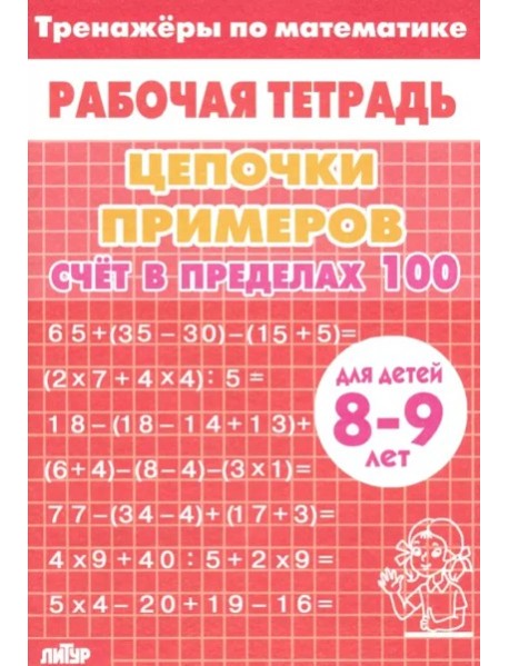 Счет в пределах 100 (красная)