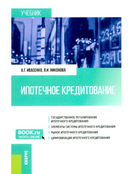 Ипотечное кредитование: учебник