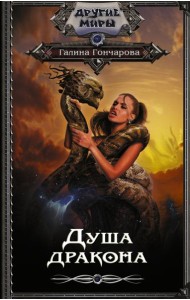 Душа дракона