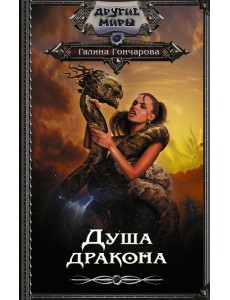 Душа дракона Душа дракона