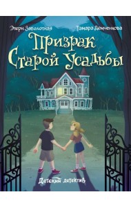 ДЕТСКИЙ ДЕТЕКТИВ. Призрак старой усадьбы