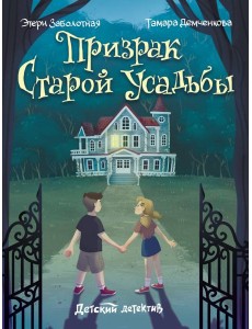 ДЕТСКИЙ ДЕТЕКТИВ. Призрак старой усадьбы