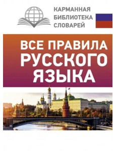 Все правила русского языка