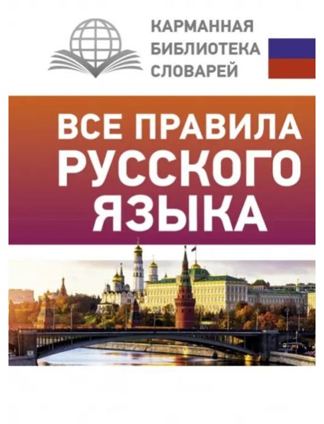 Все правила русского языка