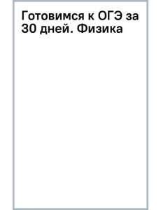 Готовимся к ОГЭ за 30 дней. Физика