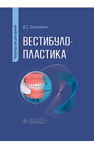 Вестибулопластика: руководство для врачей