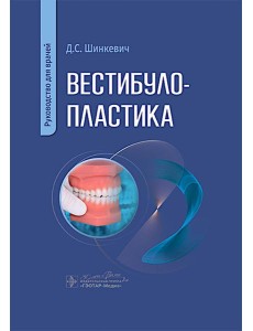 Вестибулопластика: руководство для врачей