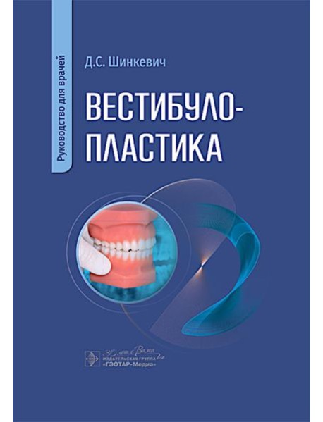 Вестибулопластика: руководство для врачей