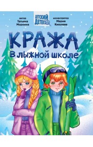 ДЕТСКИЙ ДЕТЕКТИВ 145x203. Кража в лыжной школе