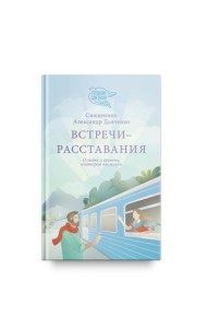 Встречи-расставания. О людях и времени, в котором мы живем