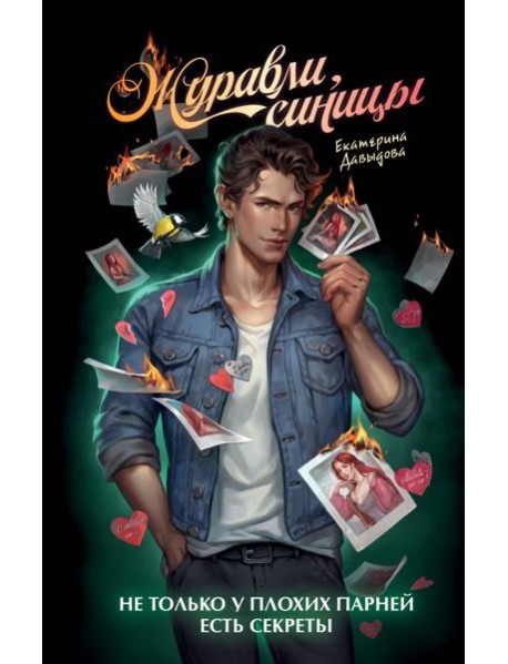 Журавли, синицы