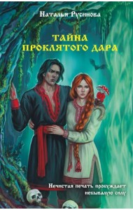 Тайна проклятого дара