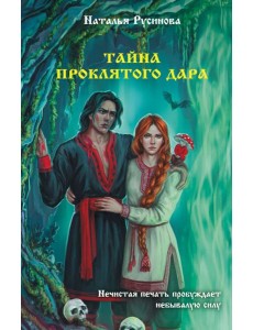 Тайна проклятого дара