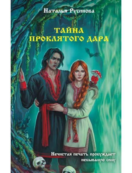 Тайна проклятого дара