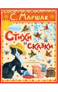 Стихи и сказки