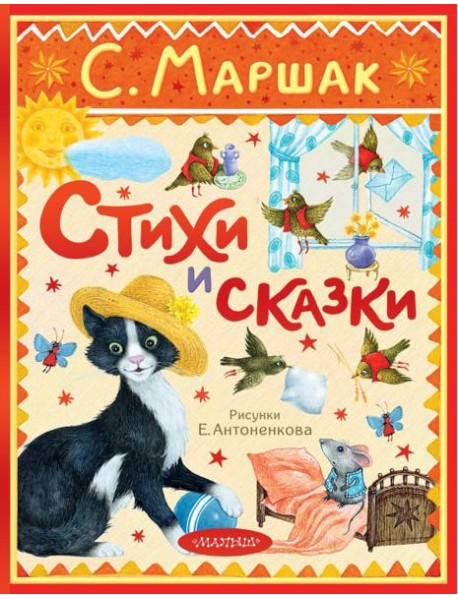 Стихи и сказки