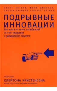 Подрывные инновации: Как выйти на новых потребителей за счет упрощения и удешевления продукта