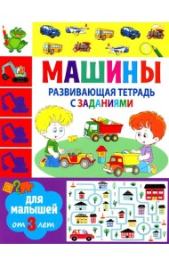 Развивающая тетрадь с заданиями. Машины. Для малышей от 3 лет