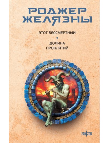 Этот бессмертный. Долина проклятий