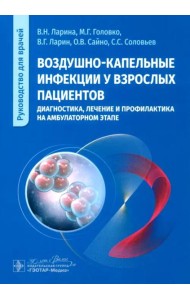 Воздушно-капельные инфекции у взрослых пациентов: диагностика, лечение и профилактика на амбулаторном этапе