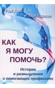 Как я могу помочь? История и размышления о помогающих профессиях