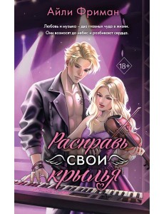 Расправь свои крылья Расправь свои крылья