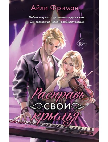 Расправь свои крылья