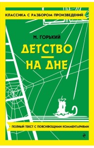 Детство. На дне