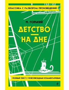 Детство. На дне