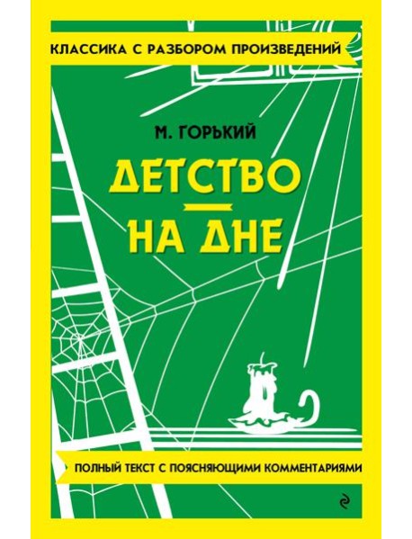 Детство. На дне